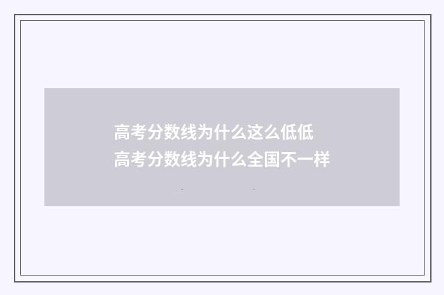 高考分数线为什么这么低低 高考分数线为什么全国不一样