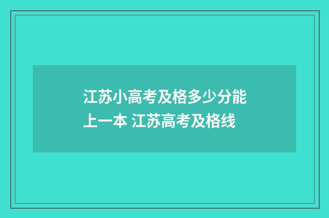 江苏小高考及格多少分能上一本 江苏高考及格线