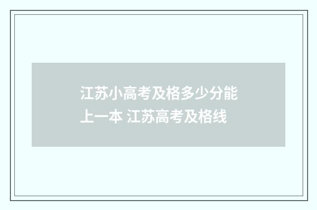 江苏小高考及格多少分能上一本 江苏高考及格线