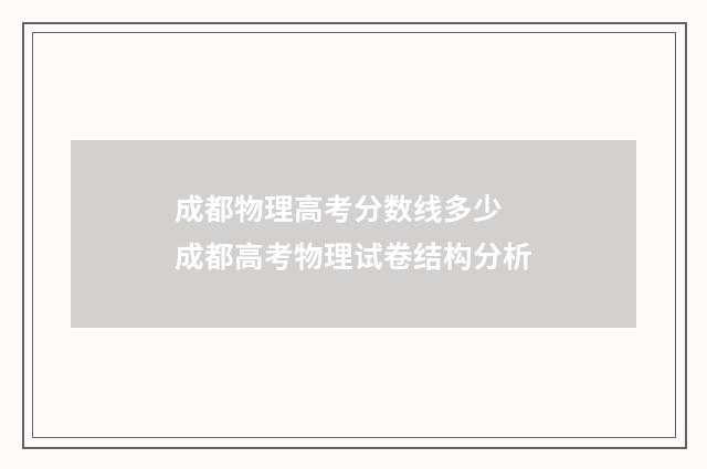 成都物理高考分数线多少 成都高考物理试卷结构分析