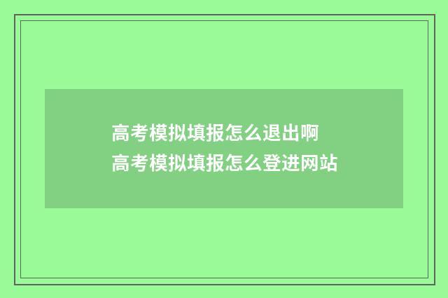 高考模拟填报怎么退出啊 高考模拟填报怎么登进网站