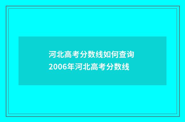 河北高考分数线如何查询 2006年河北高考分数线