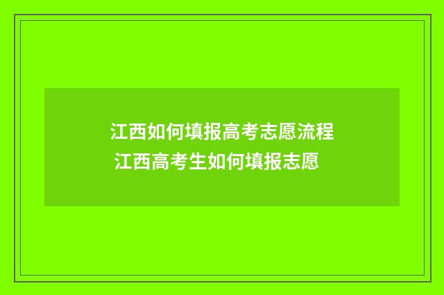 江西如何填报高考志愿流程 江西高考生如何填报志愿