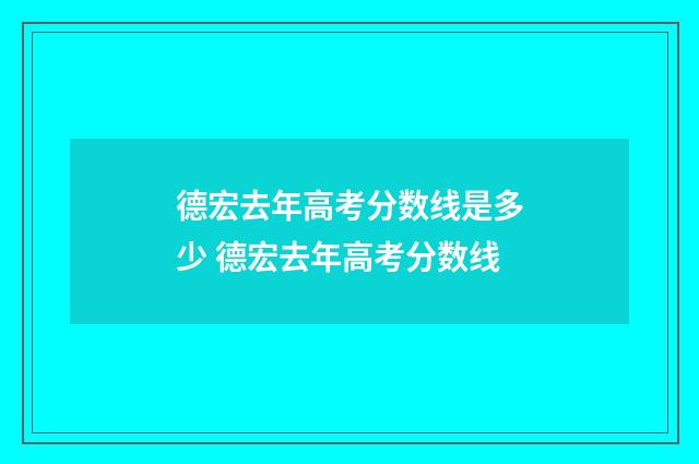 德宏去年高考分数线是多少 德宏去年高考分数线