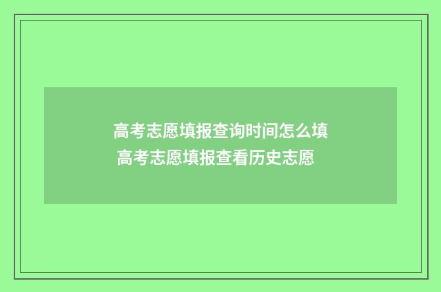 高考志愿填报查询时间怎么填 高考志愿填报查看历史志愿