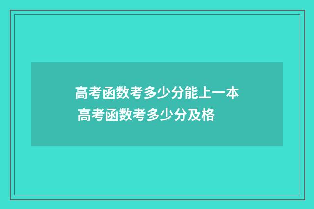 高考函数考多少分能上一本 高考函数考多少分及格