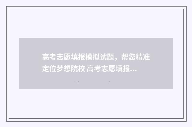 高考志愿填报模拟试题，帮您精准定位梦想院校 高考志愿填报模拟入口2024