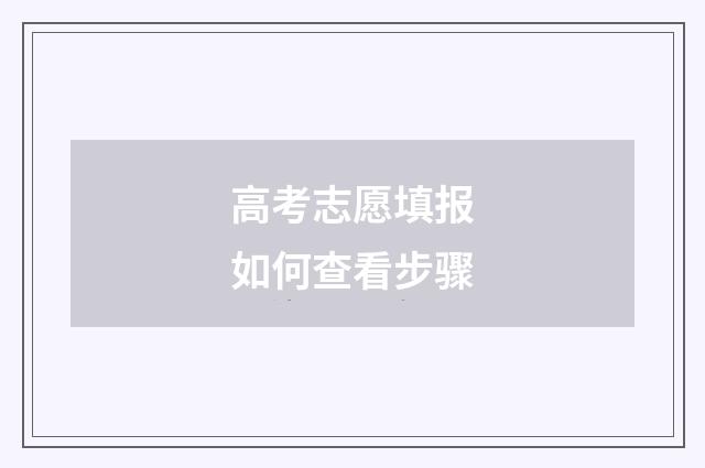 高考志愿填报如何查看步骤