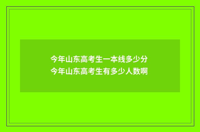 今年山东高考生一本线多少分 今年山东高考生有多少人数啊