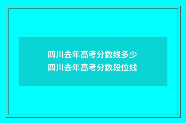 四川去年高考分数线多少 四川去年高考分数段位线