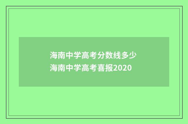 海南中学高考分数线多少 海南中学高考喜报2020