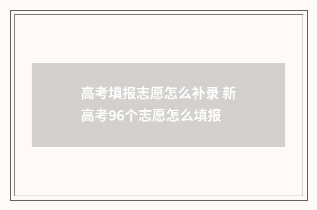 高考填报志愿怎么补录 新高考96个志愿怎么填报
