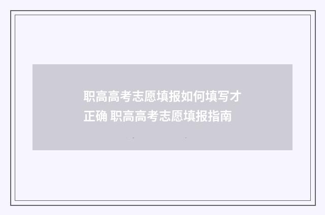 职高高考志愿填报如何填写才正确 职高高考志愿填报指南