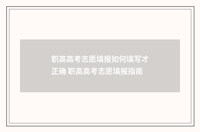 职高高考志愿填报如何填写才正确 职高高考志愿填报指南