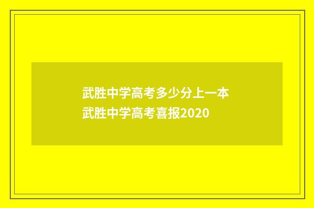 武胜中学高考多少分上一本 武胜中学高考喜报2020