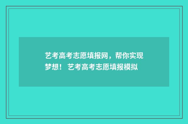 艺考高考志愿填报网，帮你实现梦想！ 艺考高考志愿填报模拟