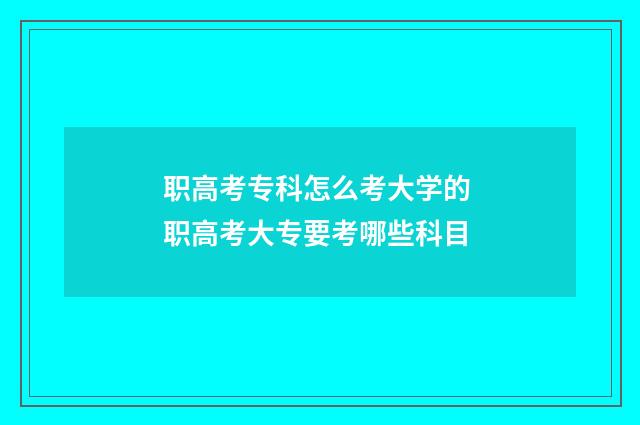 职高考专科怎么考大学的 职高考大专要考哪些科目