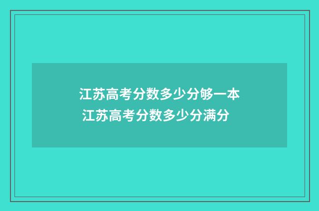 江苏高考分数多少分够一本 江苏高考分数多少分满分
