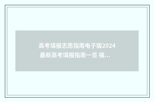 高考填报志愿指南电子版2024 最新高考填报指南一览 福建高考填报志愿指南