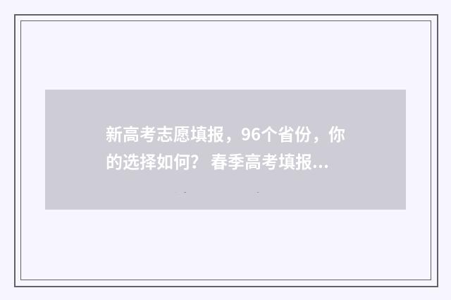 新高考志愿填报，96个省份，你的选择如何？ 春季高考填报志愿