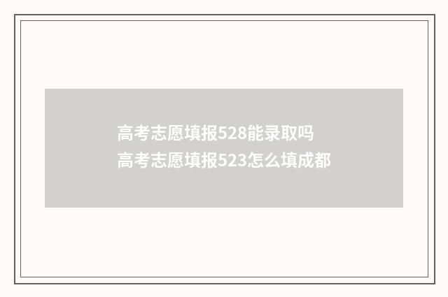 高考志愿填报528能录取吗 高考志愿填报523怎么填成都