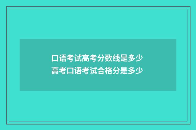 口语考试高考分数线是多少 高考口语考试合格分是多少