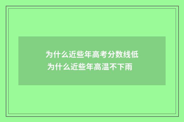 为什么近些年高考分数线低 为什么近些年高温不下雨