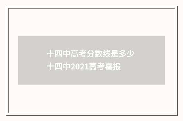 十四中高考分数线是多少 十四中2021高考喜报
