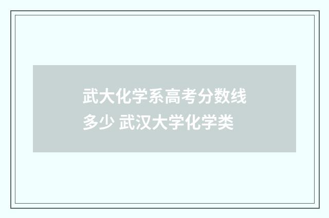 武大化学系高考分数线多少 武汉大学化学类