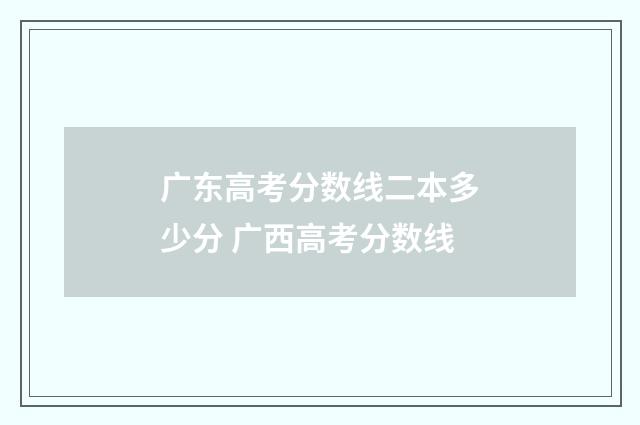 广东高考分数线二本多少分 广西高考分数线