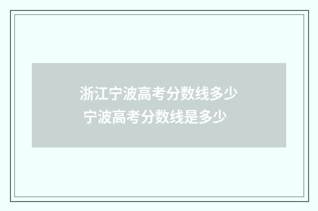 浙江宁波高考分数线多少 宁波高考分数线是多少
