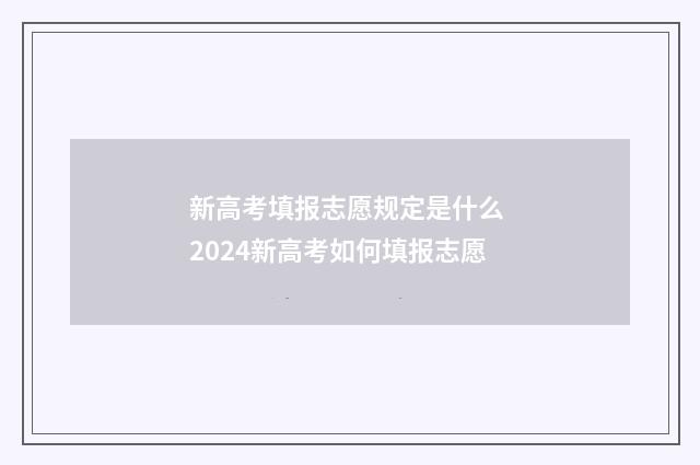 新高考填报志愿规定是什么 2024新高考如何填报志愿