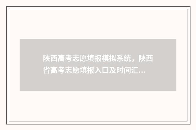 陕西高考志愿填报模拟系统，陕西省高考志愿填报入口及时间汇总 陕西高考志愿填报系统登录入口