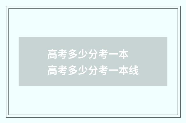 高考多少分考一本 高考多少分考一本线