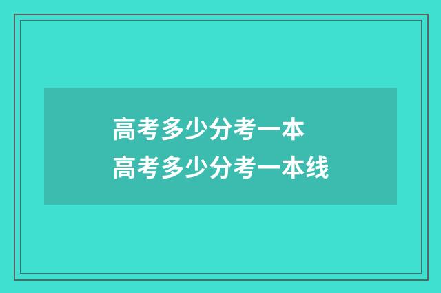 高考多少分考一本 高考多少分考一本线