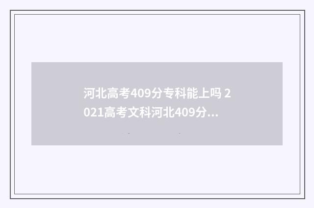 河北高考409分专科能上吗 2021高考文科河北409分能上什么大学