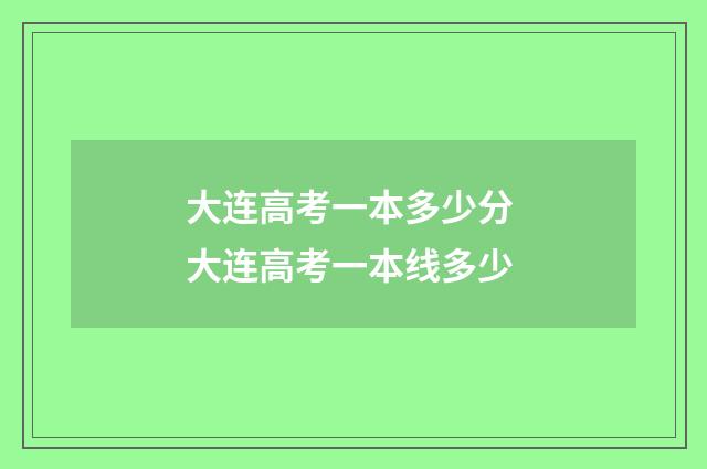 大连高考一本多少分 大连高考一本线多少