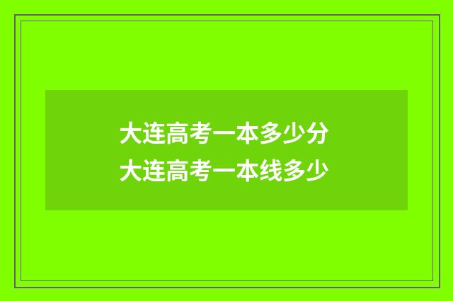 大连高考一本多少分 大连高考一本线多少