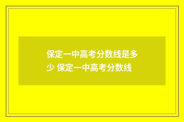 保定一中高考分数线是多少 保定一中高考分数线
