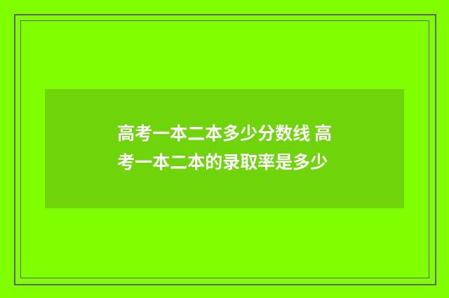 高考一本二本多少分数线 高考一本二本的录取率是多少
