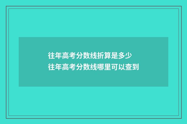往年高考分数线折算是多少 往年高考分数线哪里可以查到