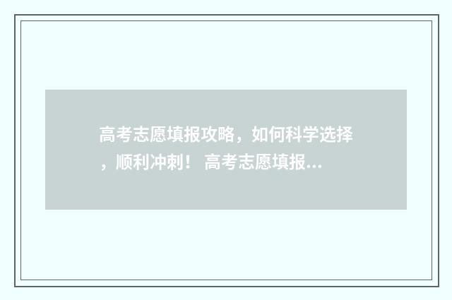 高考志愿填报攻略，如何科学选择，顺利冲刺！ 高考志愿填报攻略