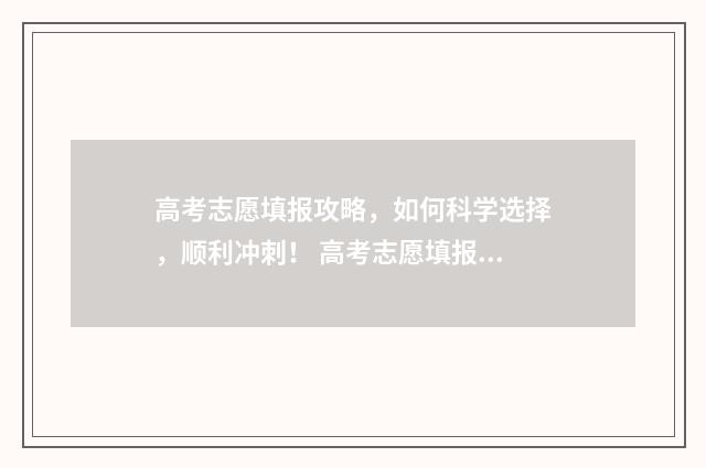 高考志愿填报攻略，如何科学选择，顺利冲刺！ 高考志愿填报攻略