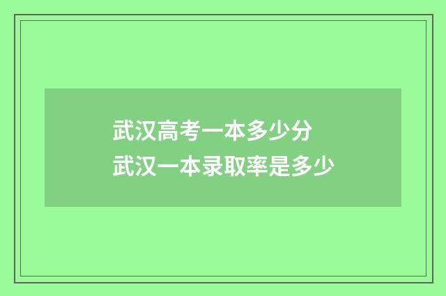 武汉高考一本多少分 武汉一本录取率是多少
