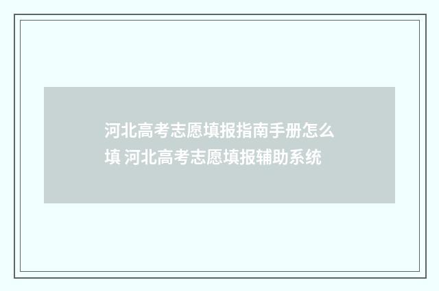 河北高考志愿填报指南手册怎么填 河北高考志愿填报辅助系统
