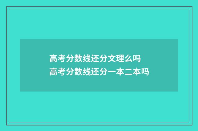 高考分数线还分文理么吗 高考分数线还分一本二本吗