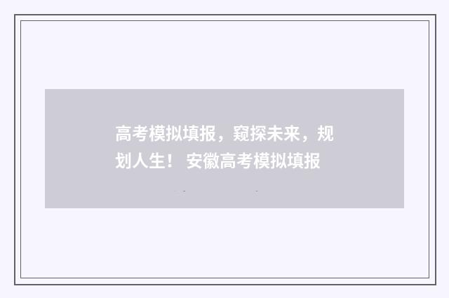 高考模拟填报，窥探未来，规划人生！ 安徽高考模拟填报