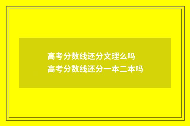 高考分数线还分文理么吗 高考分数线还分一本二本吗