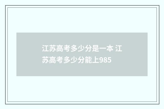 江苏高考多少分是一本 江苏高考多少分能上985