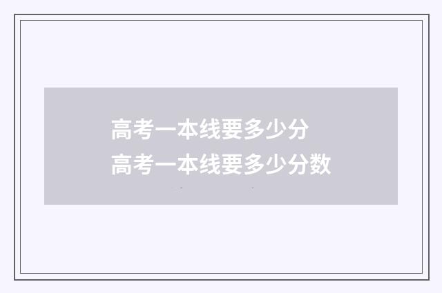 高考一本线要多少分 高考一本线要多少分数